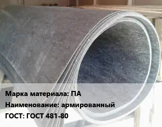 Паронит ПА армированный ГОСТ: ГОСТ 481-80